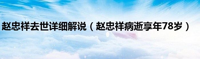 赵忠祥去世详细解说(赵忠祥病逝享年78岁)