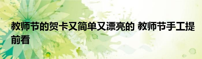 教师节的贺卡又简单又漂亮的 教师节手工提前看