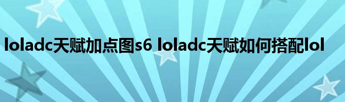 loladc天赋加点图s6 loladc天赋如何搭配lol