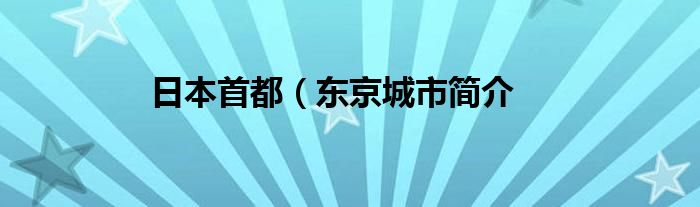 日本首都（东京城市简介