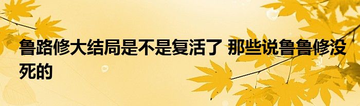 鲁路修大结局是不是复活了 那些说鲁鲁修没死的