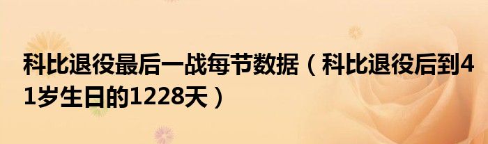科比退役最后一战每节数据(科比退役后到41岁生日的1228天)