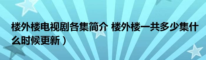 楼外楼电视剧各集简介 楼外楼一共多少集什么时候更新）