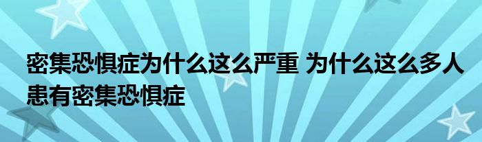 密集恐惧症为什么这么严重 为什么这么多人患有密集恐惧症