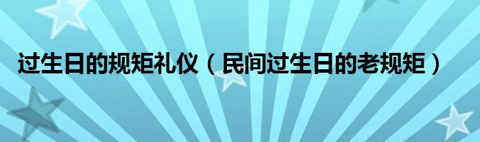 过生日的规矩礼仪(民间过生日的老规矩)
