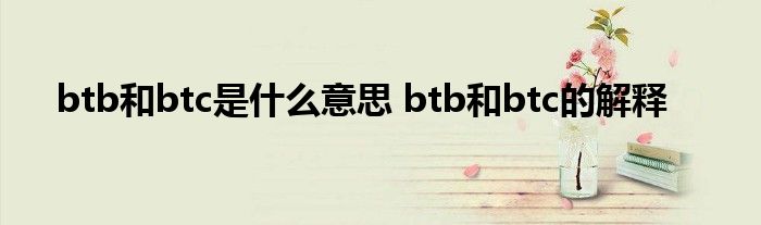 btb和btc是什么意思 btb和btc的解释