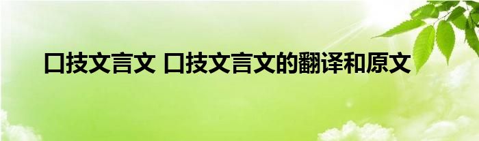 口技文言文 口技文言文的翻译和原文