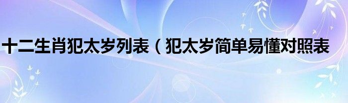 十二生肖犯太岁列表（犯太岁简单易懂对照表