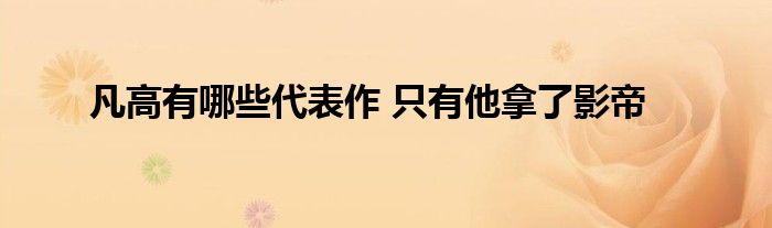 凡高有哪些代表作 只有他拿了影帝