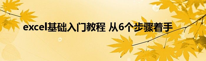 excel基础入门教程 从6个步骤着手