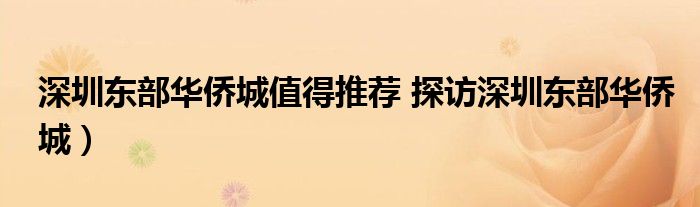 深圳东部华侨城值得推荐 探访深圳东部华侨城)
