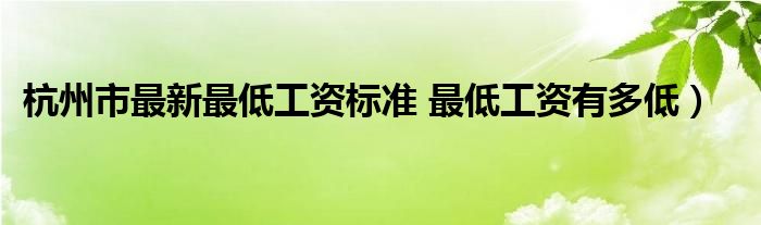 杭州市最新最低工资标准 最低工资有多低)