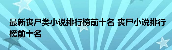 最新丧尸类小说排行榜前十名 丧尸小说排行榜前十名