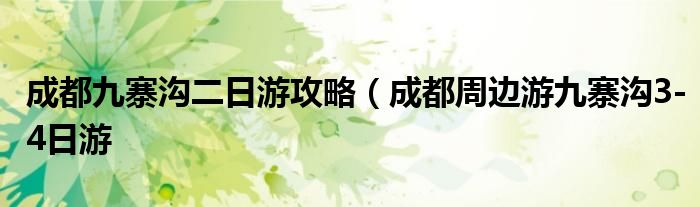 成都九寨沟二日游攻略(成都周边游九寨沟3-4日游