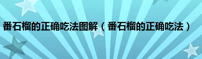 番石榴的正确吃法图解(番石榴的正确吃法)