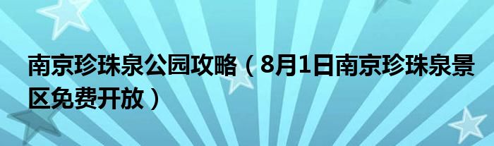 南京珍珠泉公园攻略（8月1日南京珍珠泉景区免费开放）