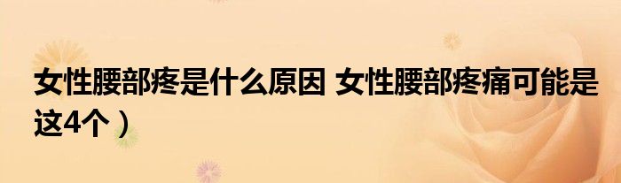 女性腰部疼是什么原因 女性腰部疼痛可能是这4个)