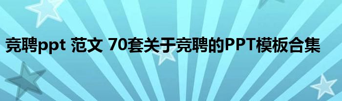 竞聘ppt 范文 70套关于竞聘的PPT模板合集