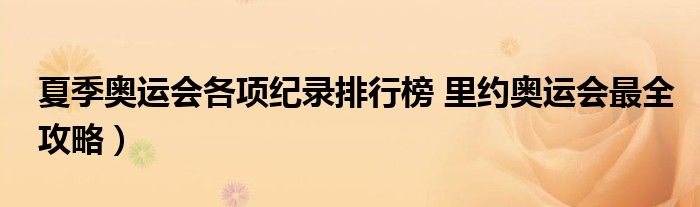 夏季奥运会各项纪录排行榜 里约奥运会最全攻略)