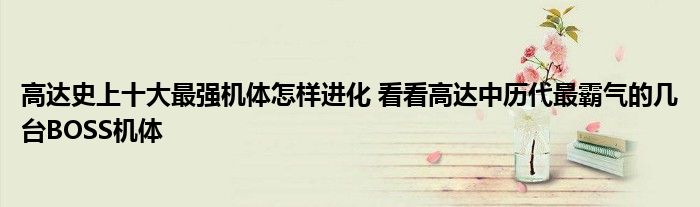 高达史上十大最强机体怎样进化 看看高达中历代最霸气的几台BOSS机体