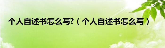 个人自述书怎么写?(个人自述书怎么写)