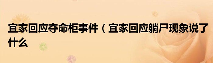 宜家回应夺命柜事件(宜家回应躺尸现象说了什么