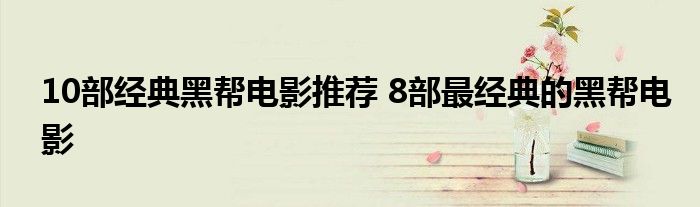 10部经典黑帮电影推荐 8部最经典的黑帮电影
