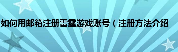 如何用邮箱注册雷霆游戏账号(注册方法介绍