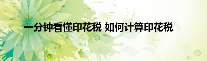 一分钟看懂印花税 如何计算印花税