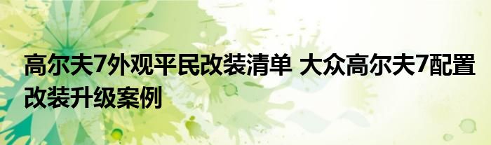 高尔夫7外观平民改装清单 大众高尔夫7配置改装升级案例