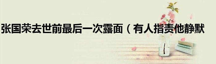 张国荣去世前最后一次露面(有人指责他静默