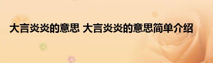 大言炎炎的意思 大言炎炎的意思简单介绍