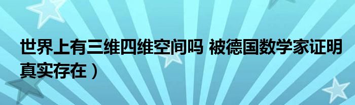 世界上有三维四维空间吗 被德国数学家证明真实存在）