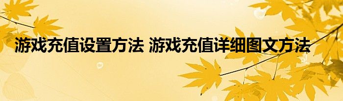游戏充值设置方法 游戏充值详细图文方法