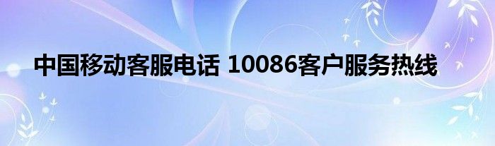 中国移动客服电话 10086客户服务热线