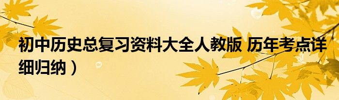 初中历史总复习资料大全人教版 历年考点详细归纳)