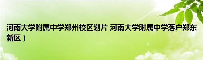 河南大学附属中学郑州校区划片 河南大学附属中学落户郑东新区)