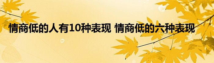 情商低的人有10种表现 情商低的六种表现