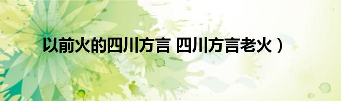 以前火的四川方言 四川方言老火)