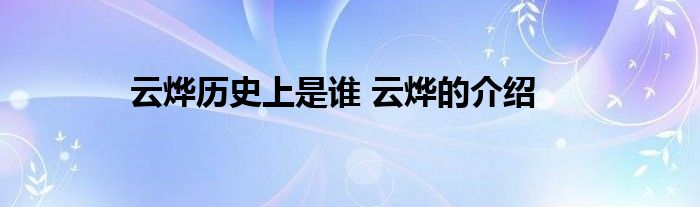 云烨历史上是谁 云烨的介绍