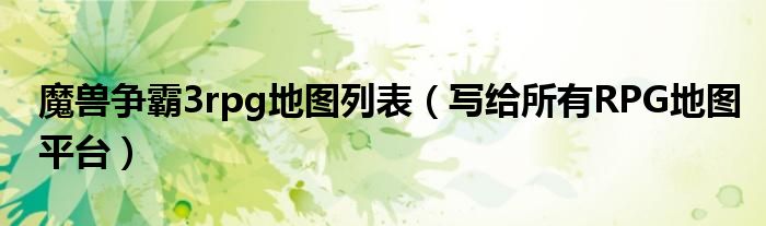 魔兽争霸3rpg地图列表(写给所有RPG地图平台)