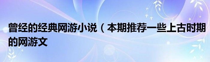 曾经的经典网游小说(本期推荐一些上古时期的网游文