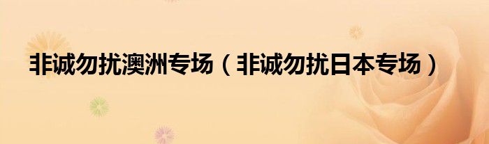 非诚勿扰澳洲专场(非诚勿扰日本专场)