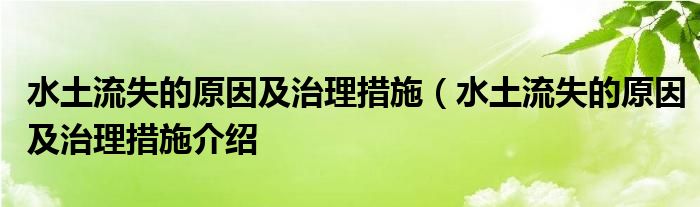 水土流失的原因及治理措施（水土流失的原因及治理措施介绍