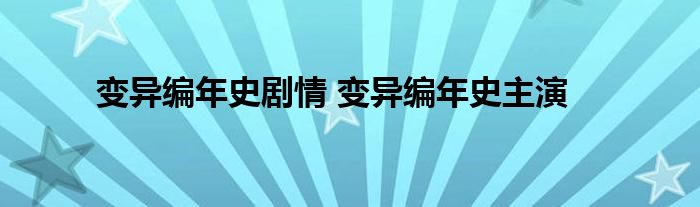 变异编年史剧情 变异编年史主演