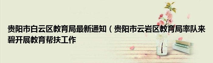 贵阳市白云区教育局最新通知(贵阳市云岩区教育局率队来碧开展教育帮扶工作