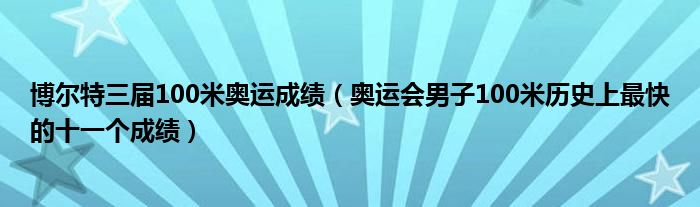 博尔特三届100米奥运成绩(奥运会男子100米历史上最快的十一个成绩)