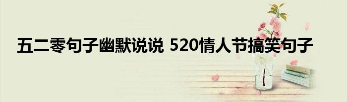 五二零句子幽默说说 520情人节搞笑句子