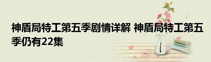 神盾局特工第五季剧情详解 神盾局特工第五季仍有22集