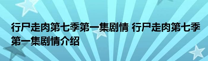 行尸走肉第七季第一集剧情 行尸走肉第七季第一集剧情介绍